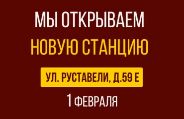 1 февраля открытие новой СТО Инфинити на Руставели д.59Е