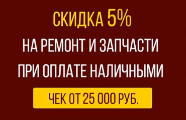 Скидка 5% при оплате ремонта Инфинити наличными
