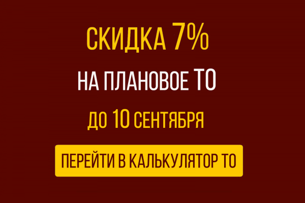 Скидка 7% на плановое ТО